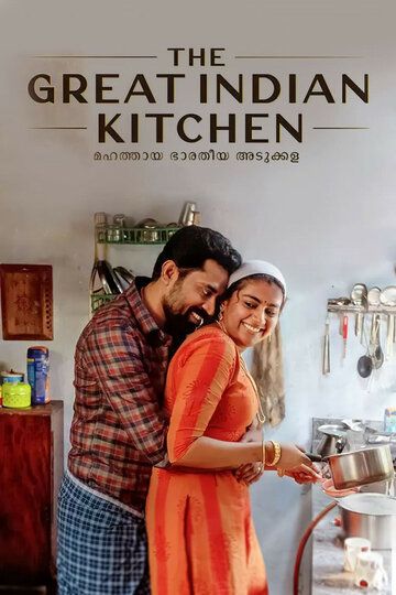 Великая индийская кухня фильм (2021)