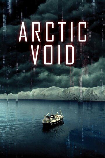 Арктическая пустота фильм (2021)