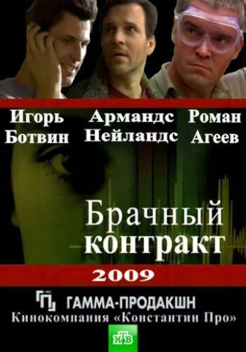 Брачный контракт сериал (2009)