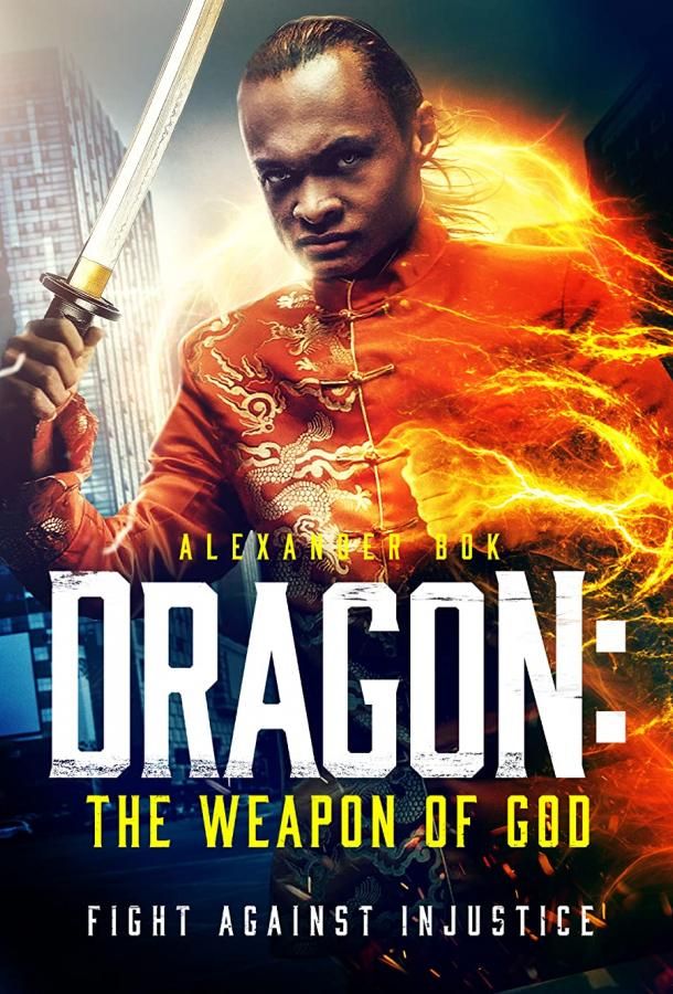 Dragon: The Weapon of God фильм