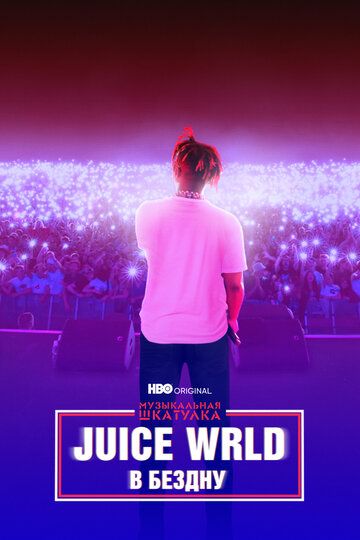 Juice WRLD: В бездну фильм (2021)