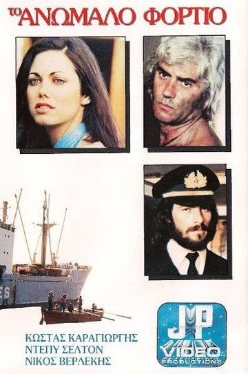 Контрабандный груз фильм (1977)