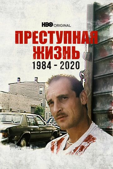 Преступная жизнь: 1984-2020 фильм (2021)