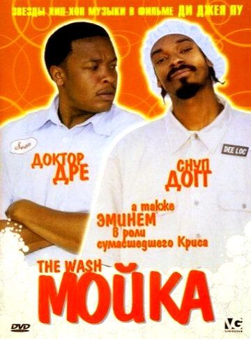 Мойка фильм (2001)