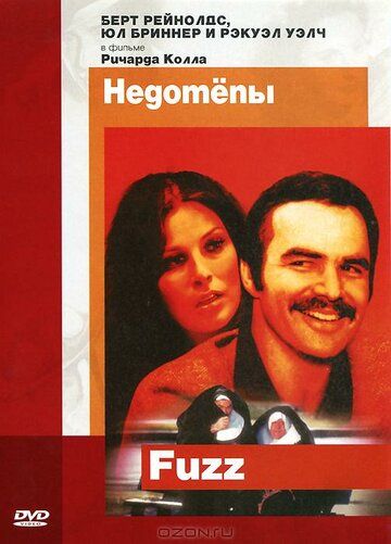 Недотепы фильм (1972)