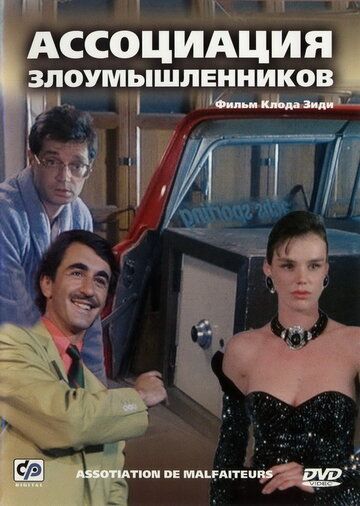 Ассоциация злоумышленников фильм (1986)