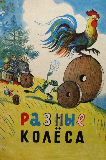 Разные колеса мультфильм (1960)