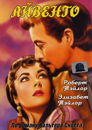 Айвенго фильм (1952)