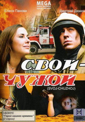 Свой-Чужой фильм (2008)