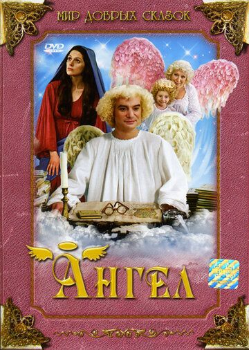 Ангел фильм (2005)
