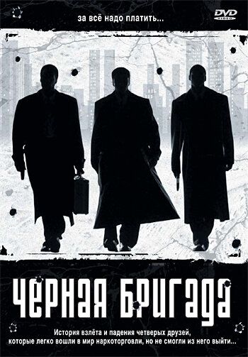 Черная бригада фильм (2001)
