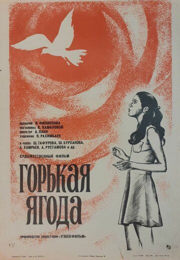 Горькая ягода фильм (1975)