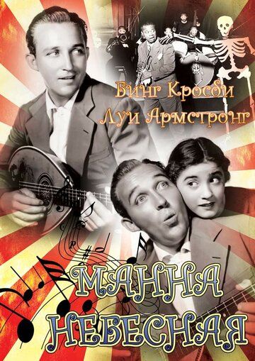 Манна небесная фильм (1936)