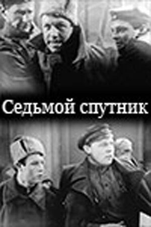 Седьмой спутник фильм (1962)