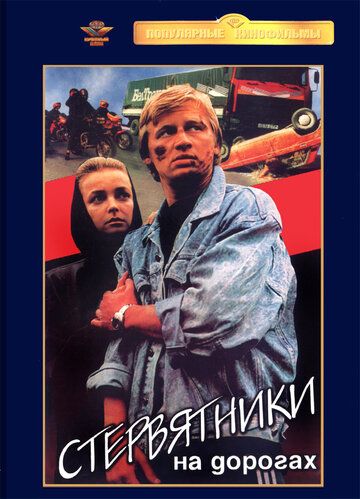 Стервятники на дорогах фильм (1990)