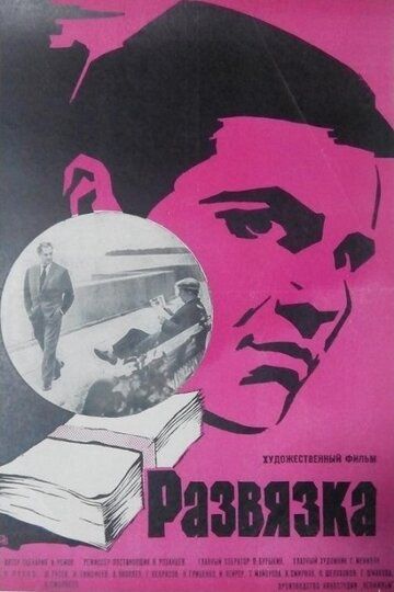 Развязка фильм (1969)