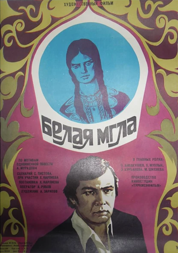 Белая мгла фильм (1977)