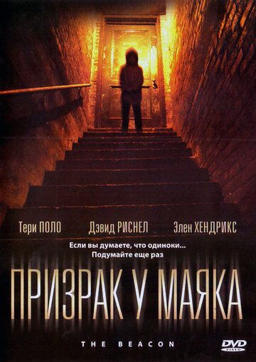 Призрак у маяка фильм (2009)