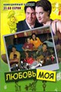 Любовь моя сериал (2005)