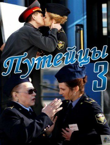 Путейцы 3 сериал (2013)