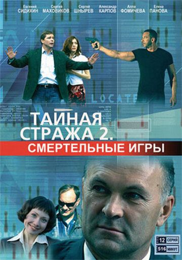 Тайная стража 2: Смертельные игры сериал (2009)