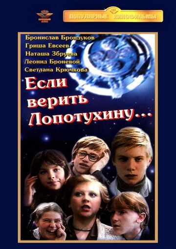 Если верить Лопотухину... фильм (1983)