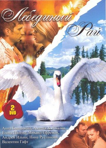 Лебединый рай сериал (2005)
