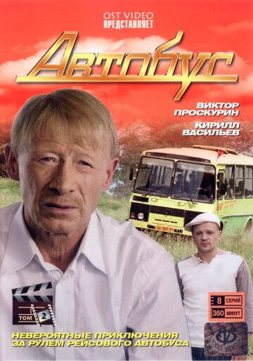 Автобус сериал (2008)