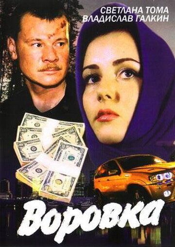Воровка сериал (2001)