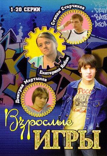 Взрослые игры сериал (2008)