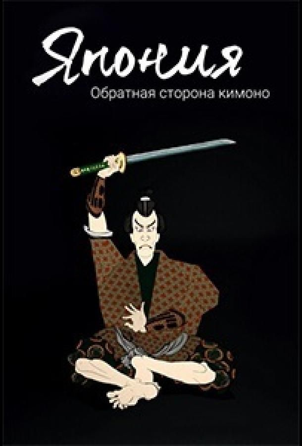 Япония. Обратная сторона кимоно сериал (2021)