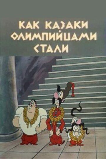 Как казаки олимпийцами стали мультфильм (1978)