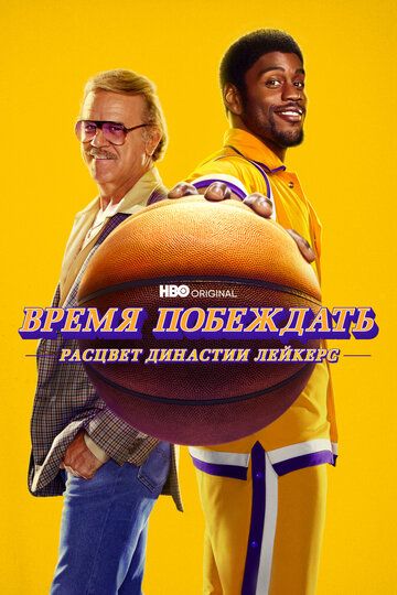 Winning Time: The Rise of the Lakers Dynasty сериал (2022)