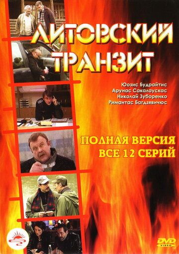 Литовский транзит сериал (2003)