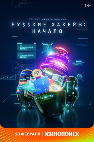 Русские хакеры: Начало сериал (2021)