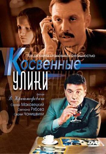 Косвенные улики сериал (2005)