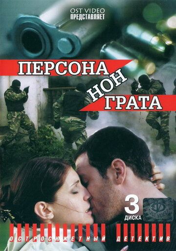 Персона нон грата сериал (2005)