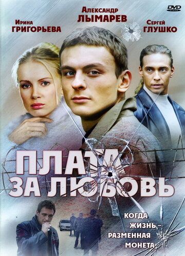 Плата за любовь сериал (2006)