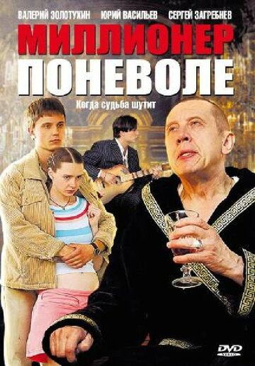 Миллионер поневоле сериал (2007)