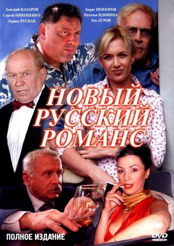Новый русский романс сериал (2005)