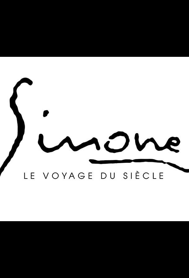 Simone, le voyage du siècle фильм (2022)