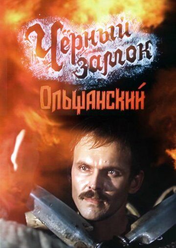 Черный замок Ольшанский фильм (1984)