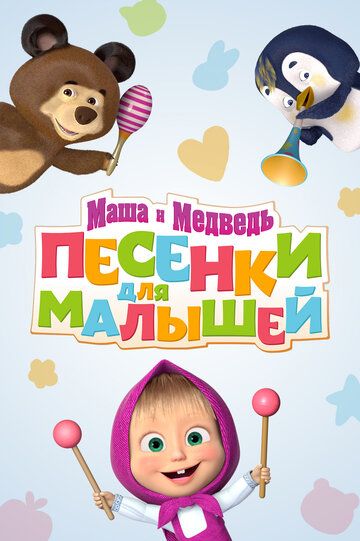 Маша и Медведь. Песенки для малышей мультсериал (2019)
