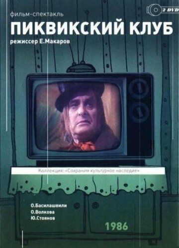 Пиквикский клуб фильм (1986)