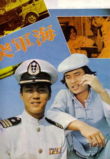 Военно-морской коммандос фильм (1977)