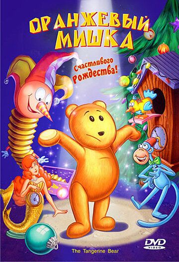 Оранжевый мишка мультфильм (2000)