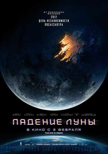 Падение Луны фильм (2022)