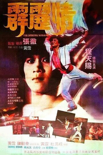 Танцующий воин фильм (1985)
