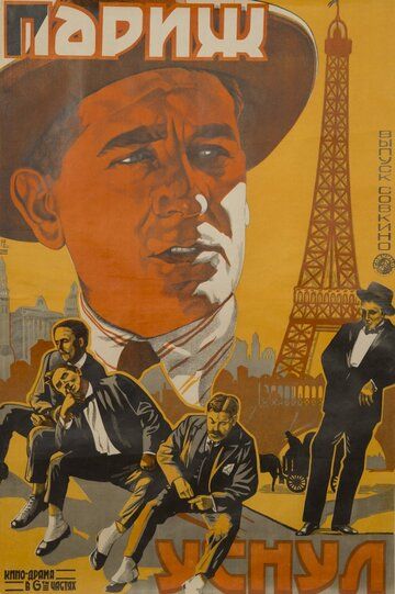 Париж уснул фильм (1923)
