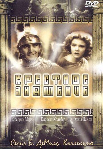 Крестное знамение фильм (1932)